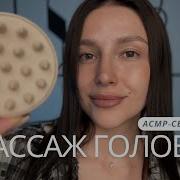 Асмр Для Сна Массаж Головы