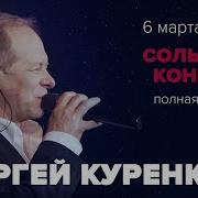 Сергей Куренков