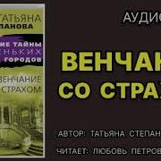 Татьяна Степанова Венчание Со Страхом