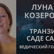 Саде Сати Для Лунных Козерогов