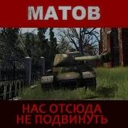 Нас Отсюда Не Подвинуть Клип