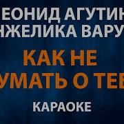 Караоке Агутин