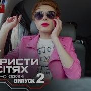 Аферисты В Сетях 4 Сезон