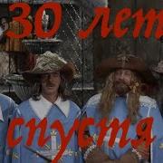 30 Лет Спустя Мушкетеры