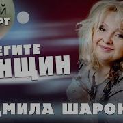 Берегите Женщин Шаронова