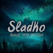 Выше Чем Звёзды Remix Sladko