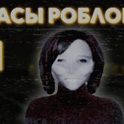 Кошмары И Загадки Роблокса Эпизод 1 Жуткая История Некстбота