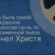 Ионел Христя Она Была Самой Прекрасной Радиоспектакль