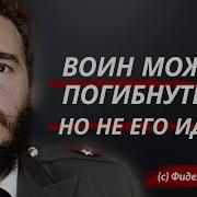 Фидель Кастро Размышления Команданте