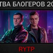 Битва Блогеров Rytp