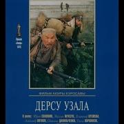 Дерсу Узала 2 Серия