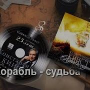 Константин Кинст Корабль Судьба