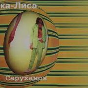 Пьеро Игорь Саруханов