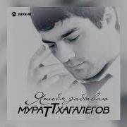 Мурат Тхагалегов Алан