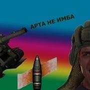 Арта Не Имба