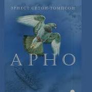Эрнест Сетон Томпсон Арно