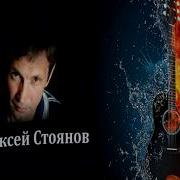 Алексей Стоянов Песни