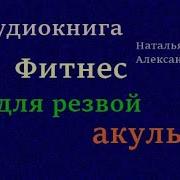 Фитнес Для Резвой Акулы