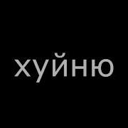 Ты Наёбер Сука