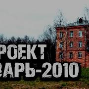 Проект Лазарь 2010 Автор Олег Новгородов