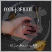 Соль Земли Альбом