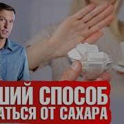 Как Бросить Сахар