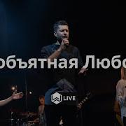 Необъятная Любовь Reckless Love M Worship Cover