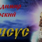 Владимир Курский Альбом Иссус