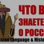 Что Вы Знаете О России