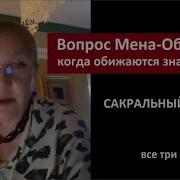 Сакральный Вопрос Мена Обмена