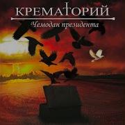 Крематорий По Ту Сторону Зла