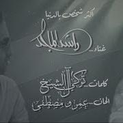 Rashed Al Majid اكثر شخص بالدنيا