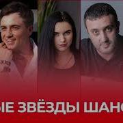 Новые Звёзды Шансона 2 Самые Лучшие