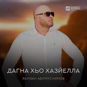Рамзан Абумуслимов Хазалла Сиха