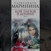 Бой Тигров В Долине