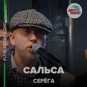 Серега Авторадио