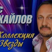 Стас Михайлов Коллекция Звезды Paradeofstars