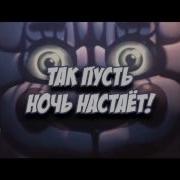 Sfm Fnaf Left Behind На Российском