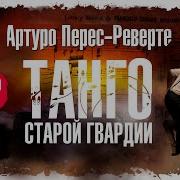 Артуро Перес Реверте Танго Старой Гвардии