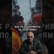 Как Научиться Общаться По Понятиям