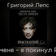 Нет Меня Я Покинул Расею Григорий Лепс