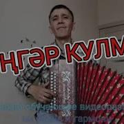 Зэнгэр Кулмэк На Гармони