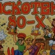 Disko Remix Hits Дискотека 80Х В Обработке 2