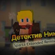 Sparta Remix Детектив Ник