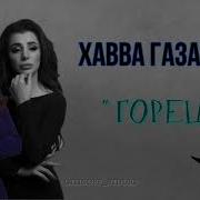 Хава Газахова Царский Парень