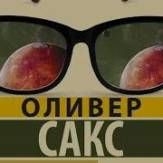 Сакс Антрополог На Марсе