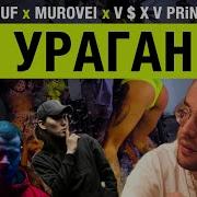 Гуф Murovei Feat V X V Prince Ураган Feat V X V Prince