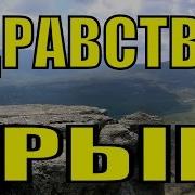 Песни О Крыме