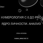 Курс Нумерологии Том I Ядро Личности