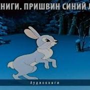 Пришвин Синий Лапоть